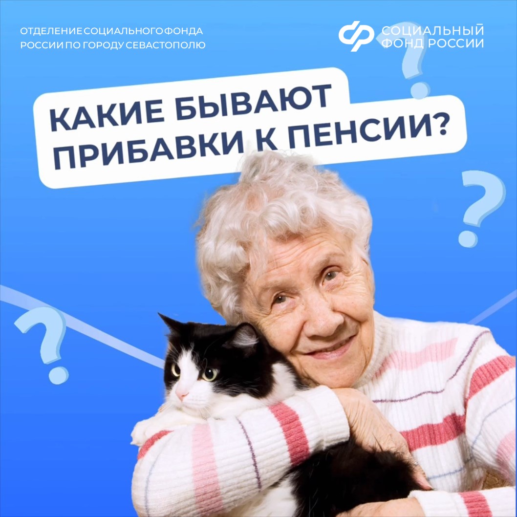 ОСФР Севастополь Прибавка к пенсии.